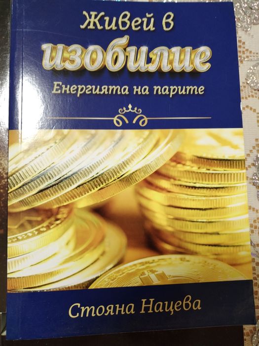 Лот от книгите на Стояна Нацева