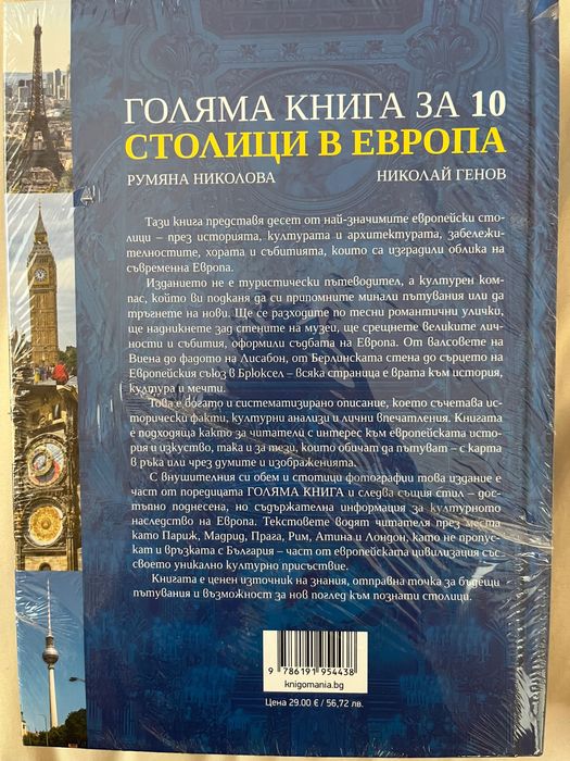 Голяма книга за 10 столици в Европа