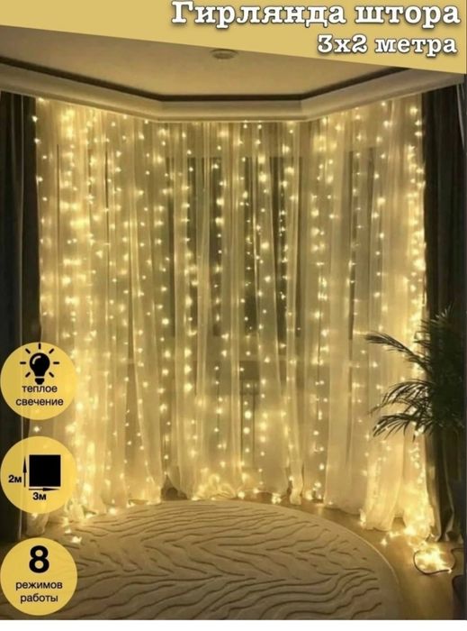 Продам герлянды штора