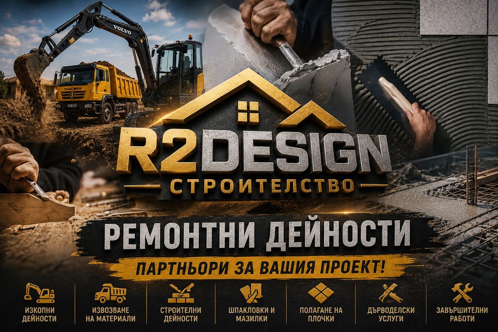 ЦЯЛОСТНИ РЕМОНТИ ДО КЛЮЧ - Р2Дизайн ООД – Цялостни ремонтни услуги: шпакловка, фаянс, подови настилки, ВИК, изкопни дейности , мебелно производство