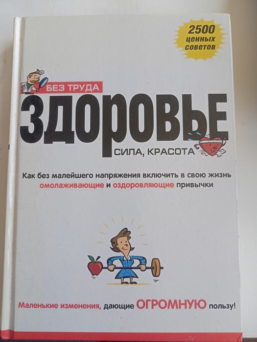 Продам книгу по здоровью