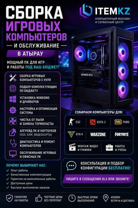 Сборка игровых компьютеров в Атырау