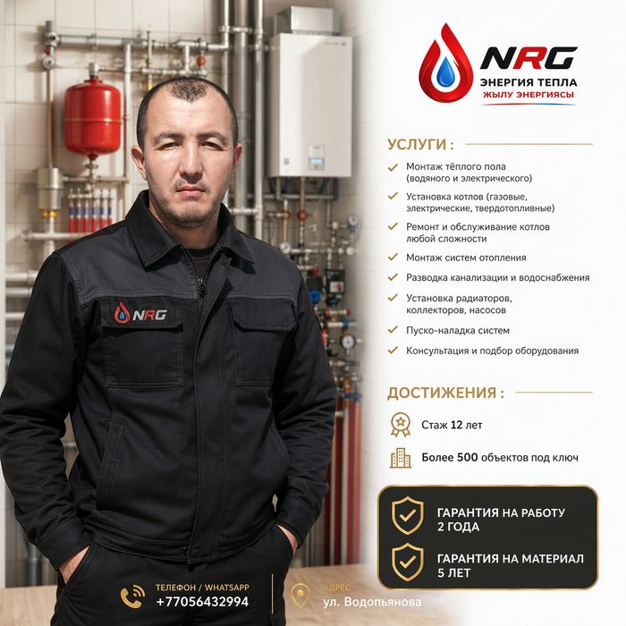 Мастера инженеры по отоплению NRG