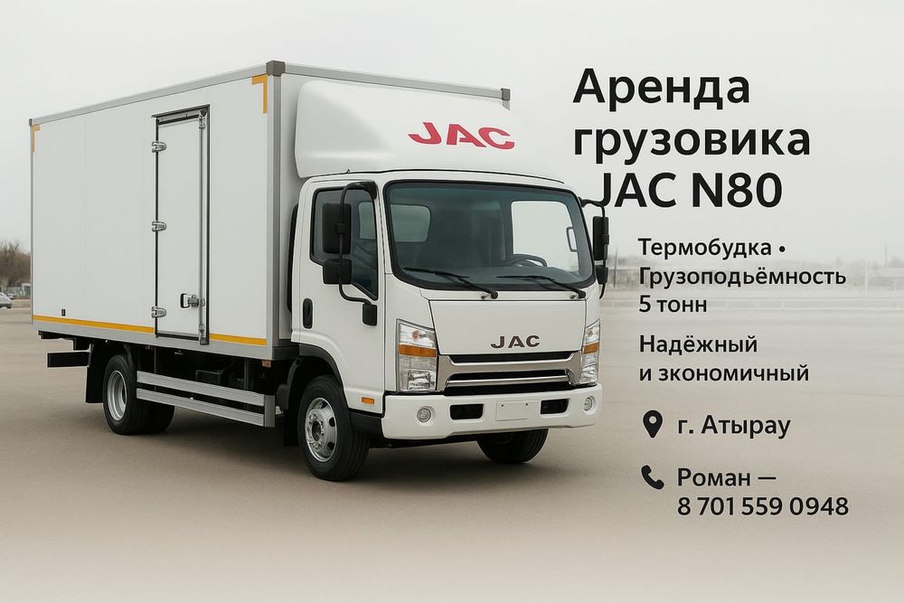 Аренда грузвоика JAC 5 тонн