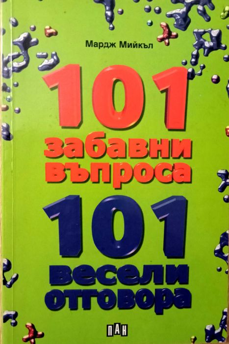 Книга ,,101 забавни въпроса,101 весели отговора,, Мардж Мийкъл.Отлична