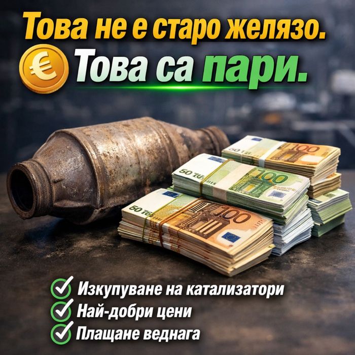 Изкупуваме КАТАЛИЗАТОРИ - София - 24/7