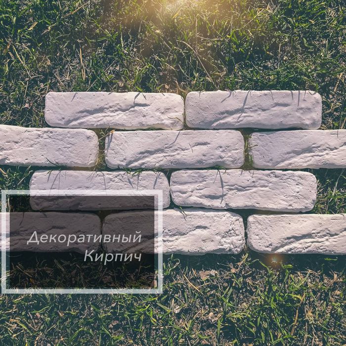 Декоративные кирпич
