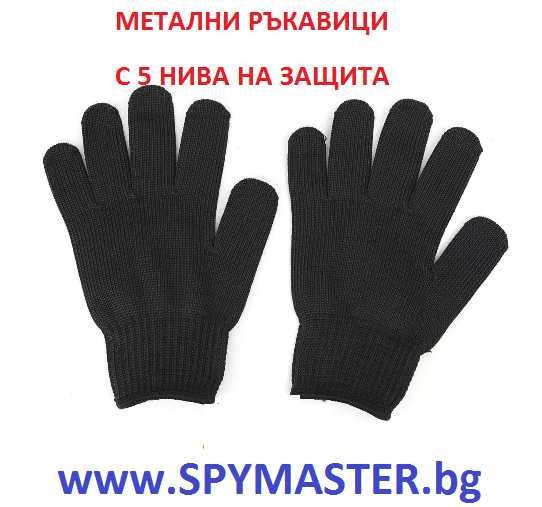 МЕТАЛНИ ръкавици с 5 нива на защита
