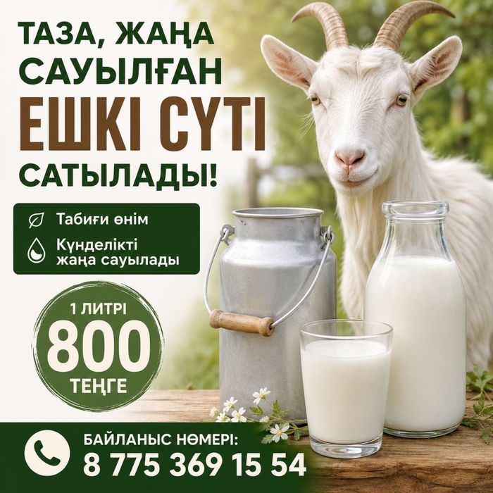 Ешкі сүті сатылады