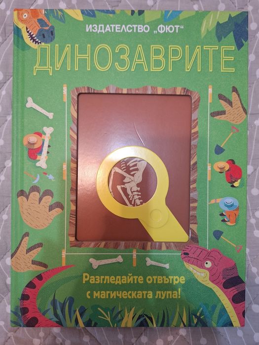 Динозаврите, изд-во ФЮТ