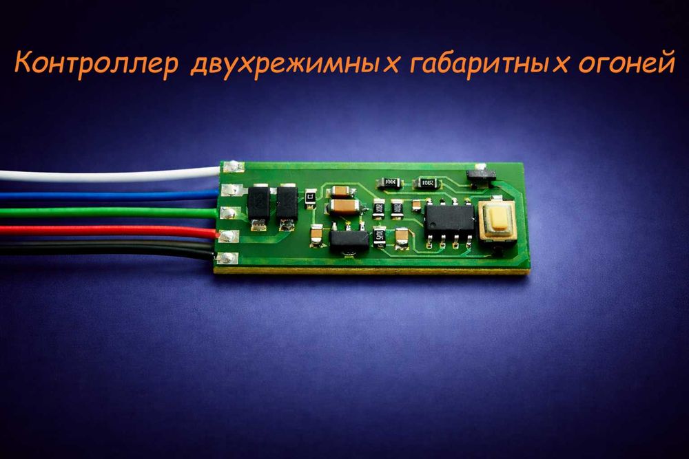 Контроллер двухрежимного габарита