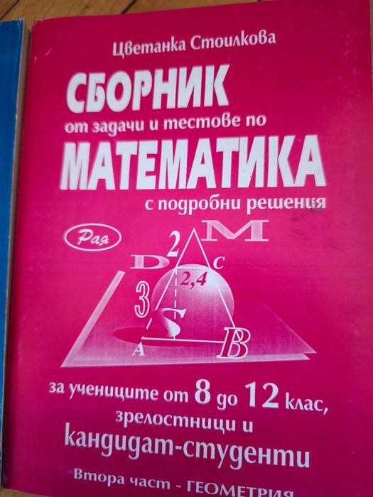 Сборници математика Цветанка Стоилкова