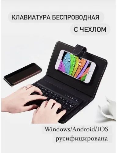Клавиатура-чехол Android для смартфона