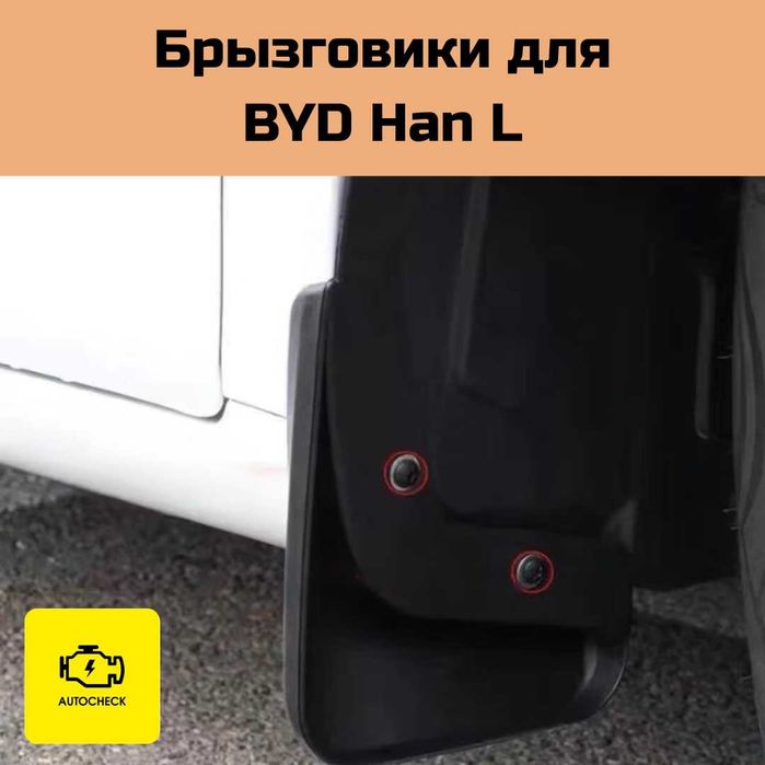 Брызговики для BYD Han L от «Autocheck.Shop»