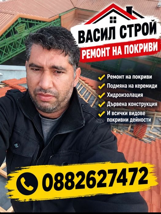 Ремонт на покриви