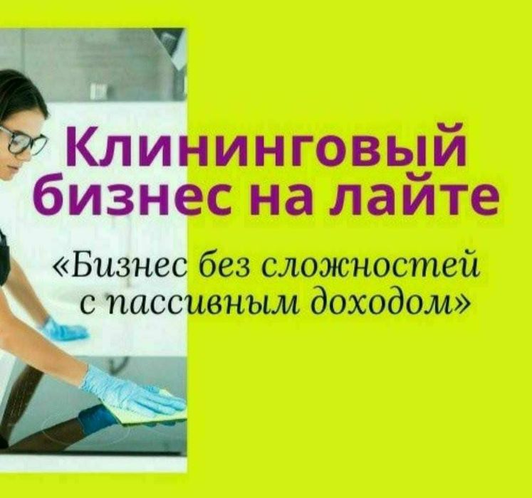 Продам клининг бизнес
