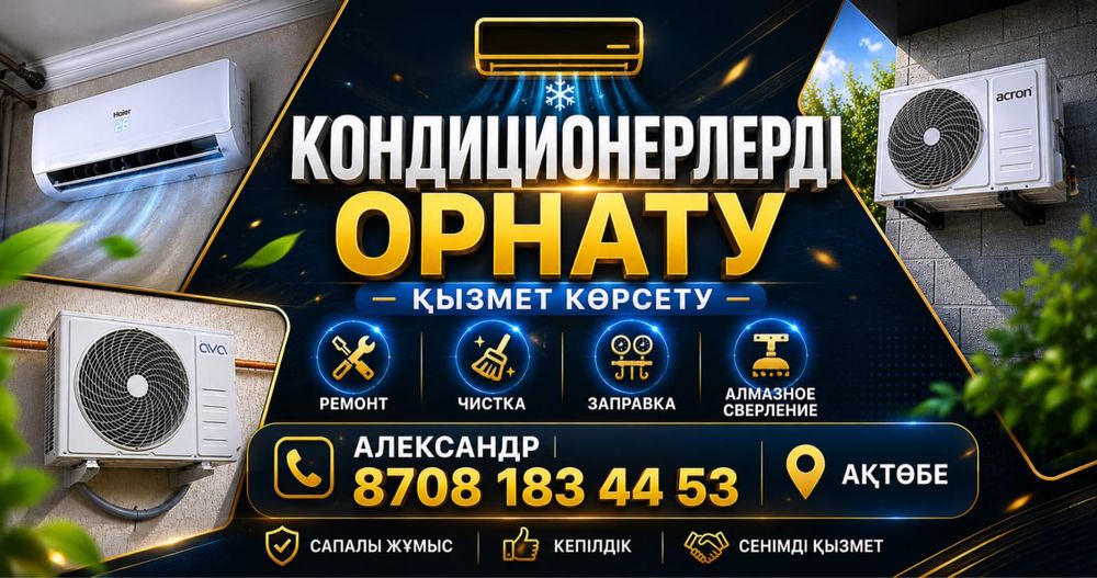 Кондиционер орнату.АКТОБЕ