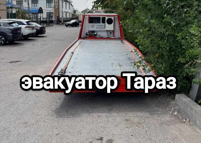 Эвакуатор Тараз Арзан