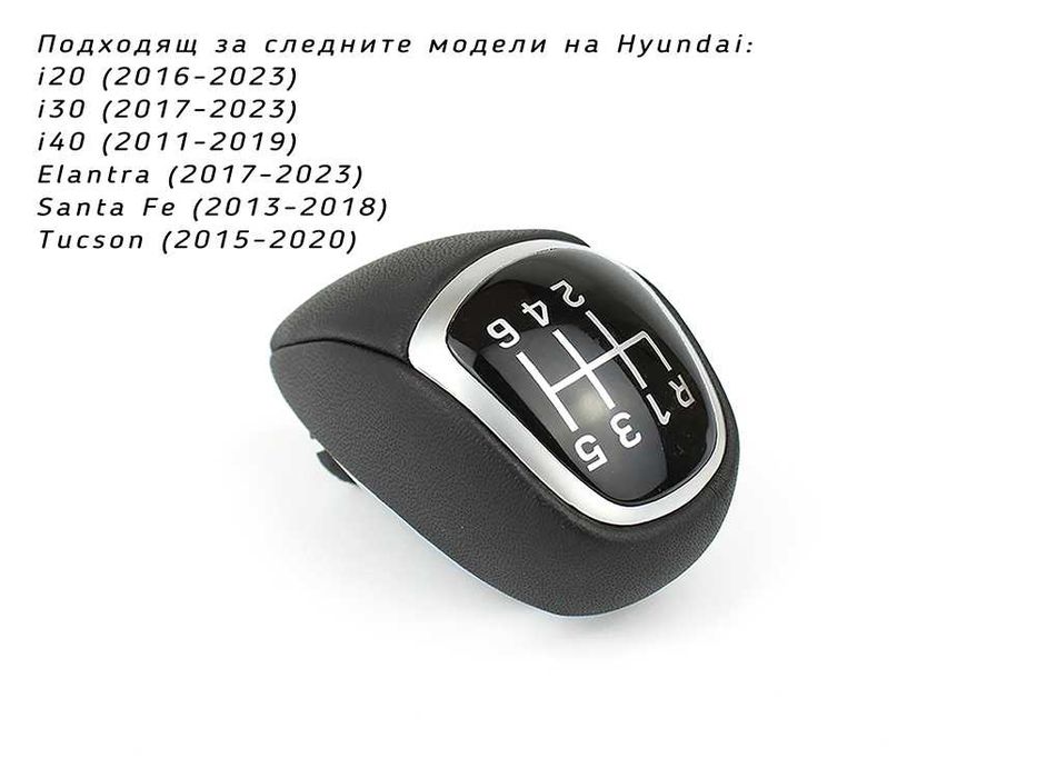 Топка за скоростен лост Hyundai i20 i30 i40 Elantra Santa Fe Tucson