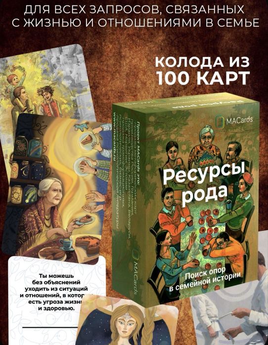 Новые наборы МАК «Семейные секреты» и «Ресурсы рода»