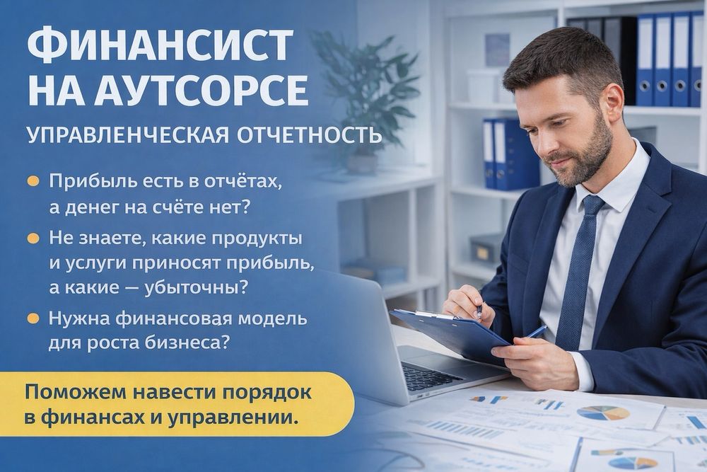 Финансист на аутсорсе