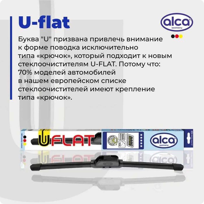 Дворник бескаркасный Alca UFLA GERMANY. для  Chevrolet hyundai toyota