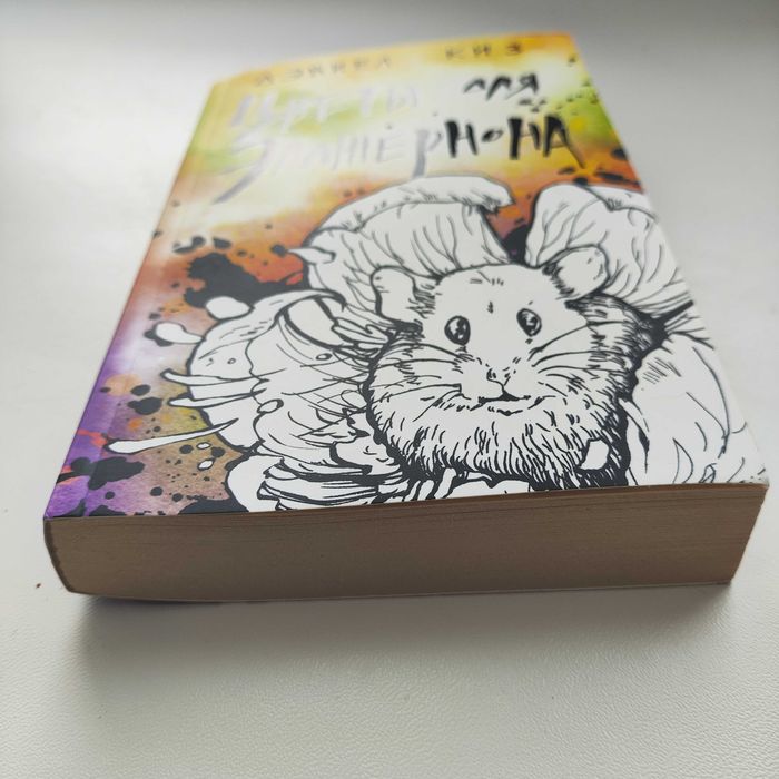 Цветы для Элджернона.  Книги подросткам