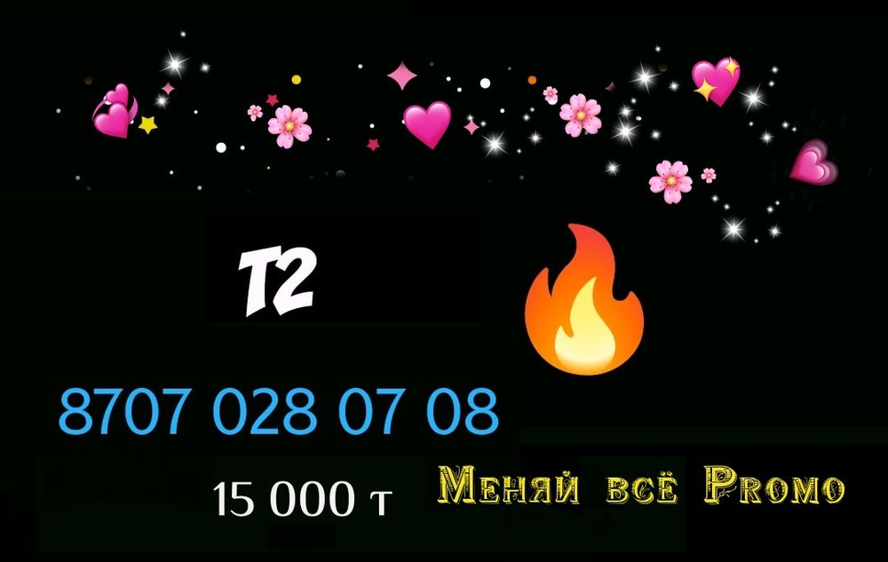 Крутые номера Теле2 Алтел