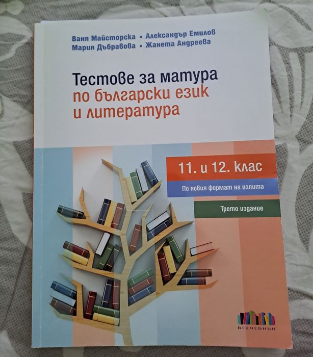 Учебници и помагала за 11 и 12 клас