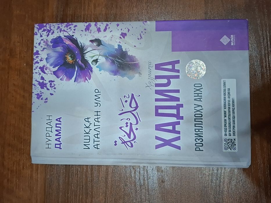 Ишкка аталган умр Хадича разияллоху анхо нурдан домла