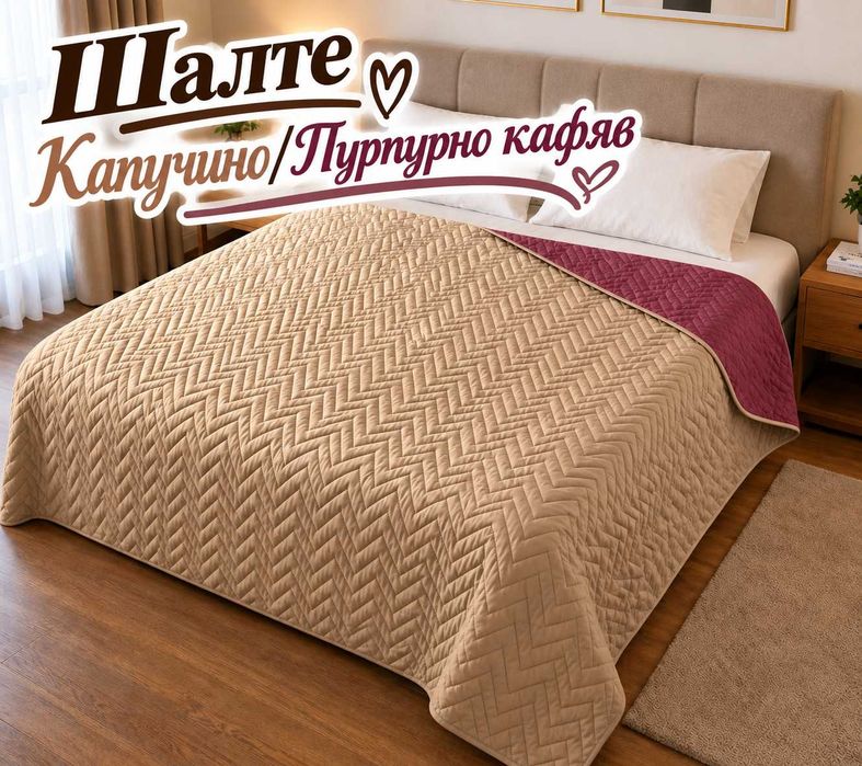 Шалте / покривало за легло / спалня / диван