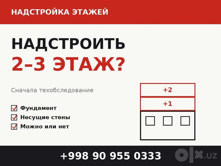 Хотите надстроить 2–3 этаж?