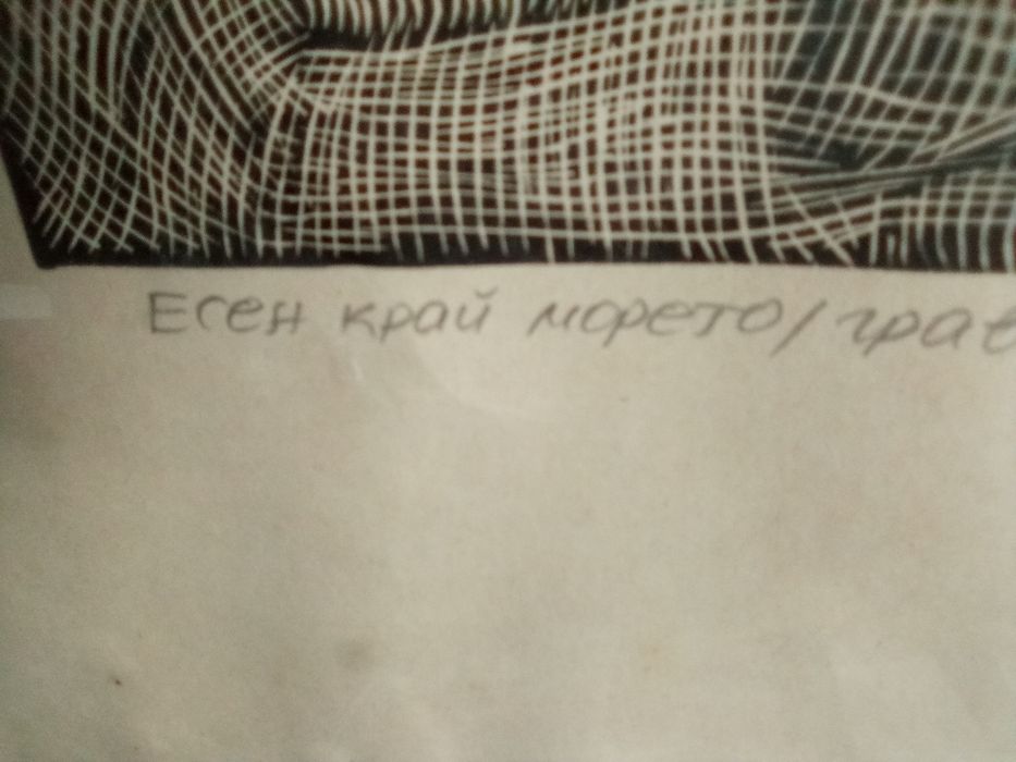 Картина Оригинала Гравюра от Михаил Николов от 1980г оригинала