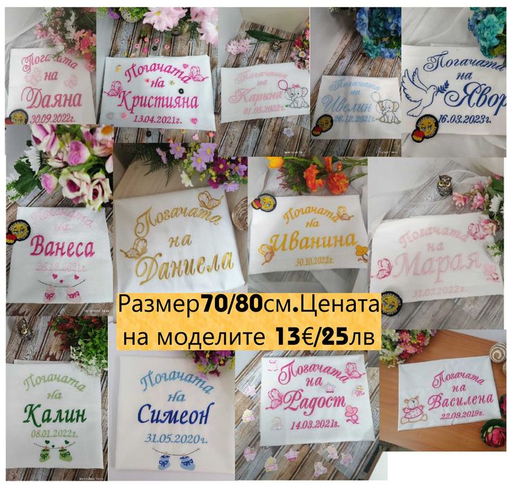 Бродирани платна за Бебешка Погача,Сладка Питка, Месал кърпа за погача