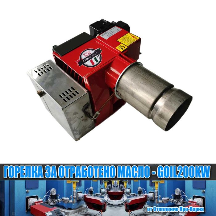 Горелка за отработено масло GOIL200KW (116-200KW) от Европа