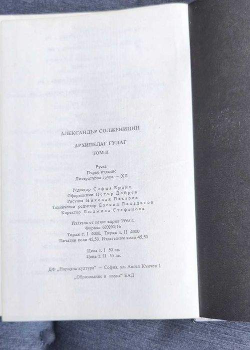 Архипелаг Гулаг том 1 и 2 Александър Солженицин