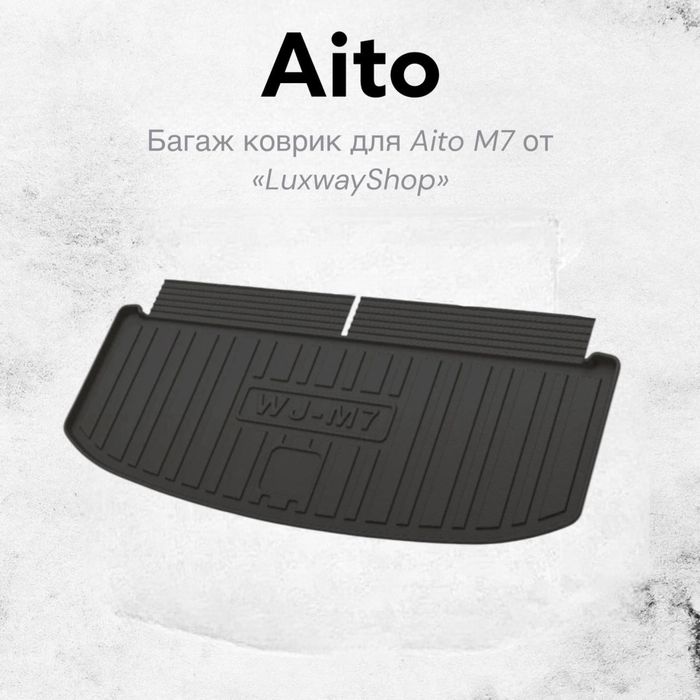 Резиновый багаж полик для Aito M7 от «LuxwayShop»