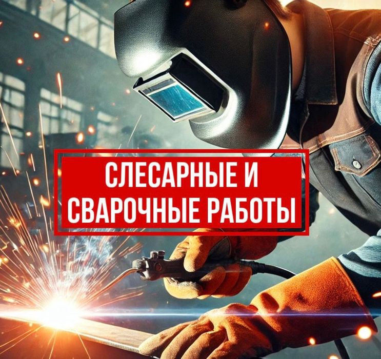 Слесарно сварочные работы