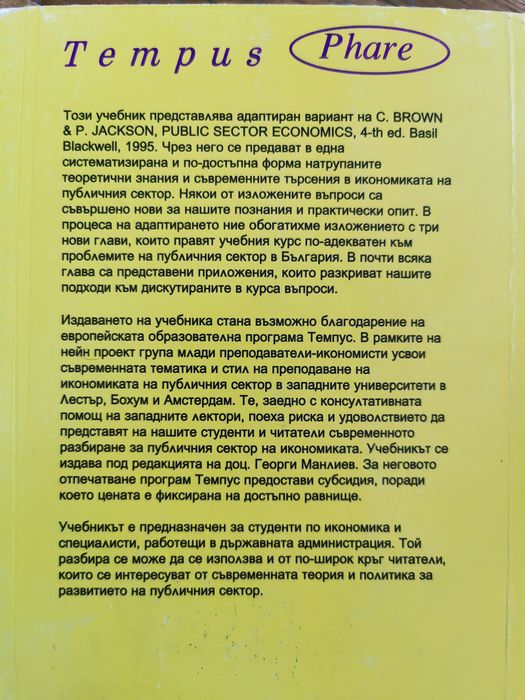 Икономика на публичния сектор, Brown & Jackson (Браун и Джаксън)