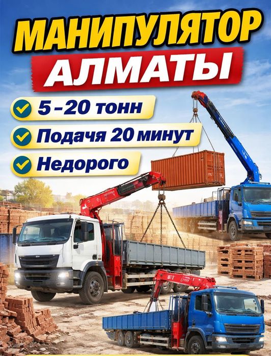 Манипулятор Алматы недорого