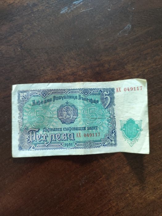 Банкноти от 1951г. 1лев, 3лева, 5лева, 10лева