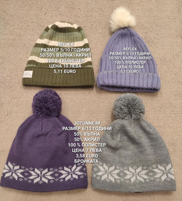 МЕРИНО вълнени шапки, БАЛАКЛАВИ, бъфове