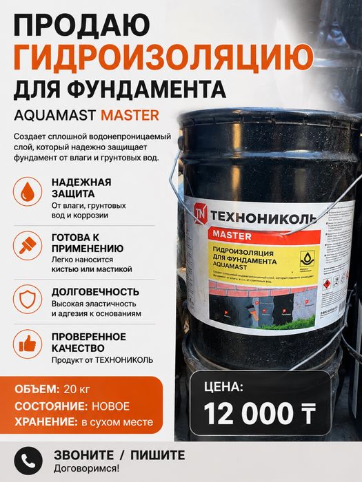 Продам мастику для гидроизоляции бетона