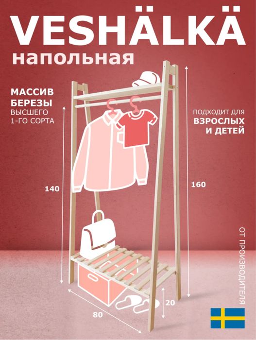 Продам Вешалка напольная