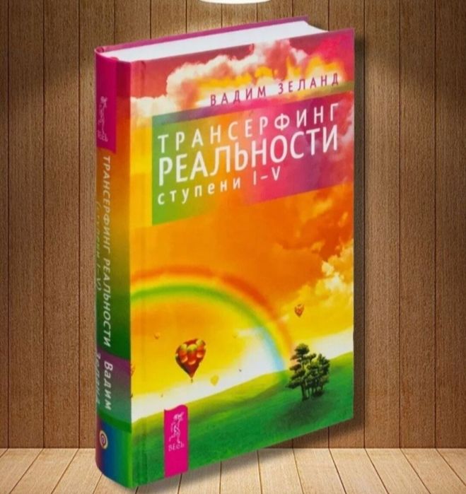 Трансёрфинг реальности