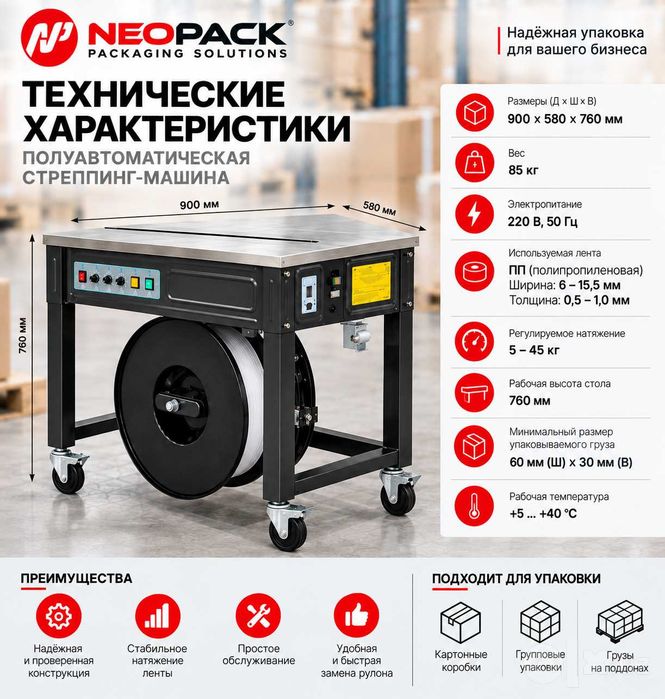 Полуавто. стреппинг машина/Упаковочный столик/ Обмотка ПП лентой