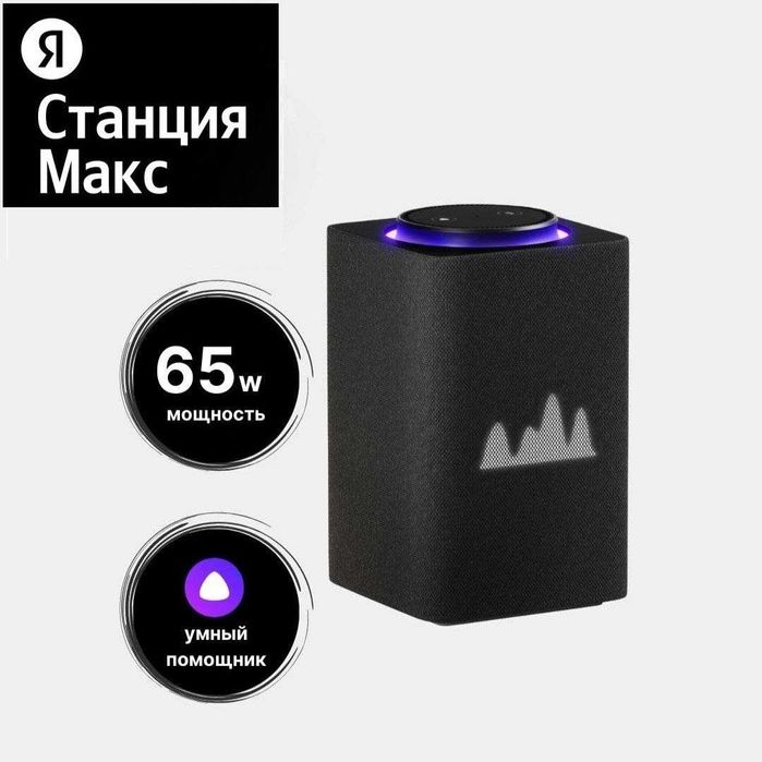 Яндекс Станция Макс - Мощная умная колонка . Есть доставка