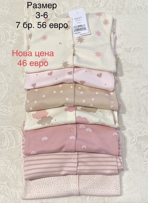 Нови ромпъри “Next”
