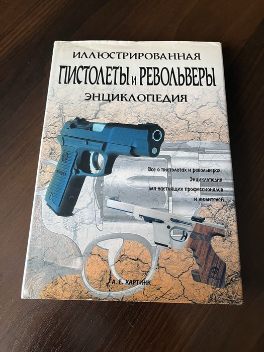 Энциклопедия: пистолеты и револьверы