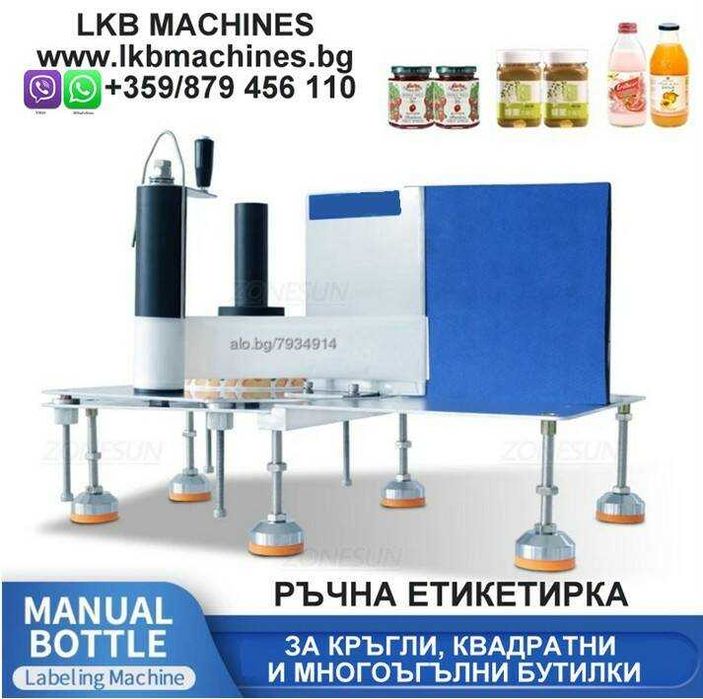 Етикирки за Плоски, Овални и Нестандартни Бутилки, БУРКАНИ